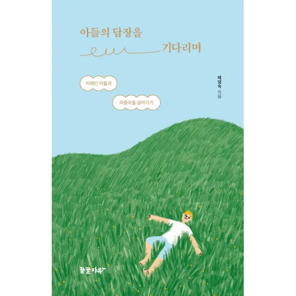 아들의 답장을 기다리며:자폐인 아들과 좌충우돌 살아가기, 꿈꿀자유, 채영숙