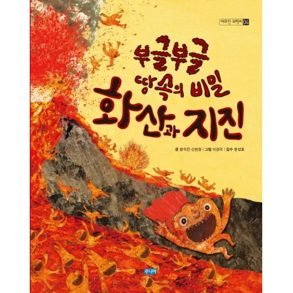 부글부글 땅속의 비밀 화산과 지진, 웅진주니어