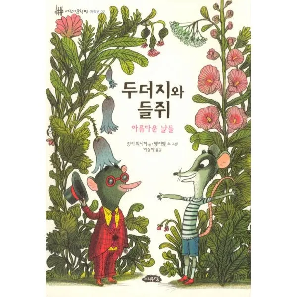 밀크북_2 두더지와 들쥐 도서@1