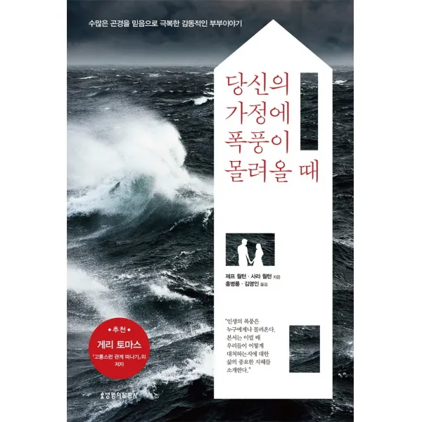 당신의 가정에 폭풍이 몰려올 때:수많은 곤경을 믿음으로 극복한 감동적인 부부 이야기, 생명의말씀사