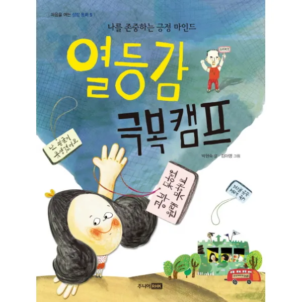열등감 극복 캠프:나를 존중하는 긍정 마인드, 주니어RHK