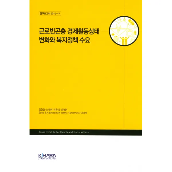 근로빈곤층 경제활동상태 변화와 복지정책 수요, 한국보건사회연구원