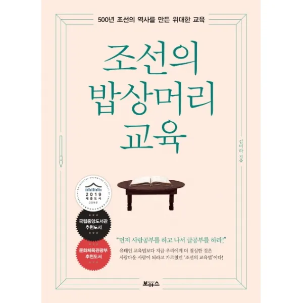 조선의 밥상머리 교육:500년 조선의 역사를 만든 위대한 교육 보아스