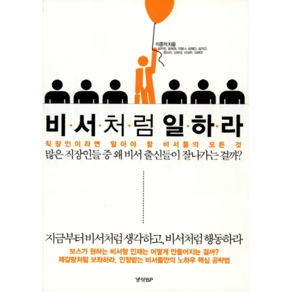 비서처럼 일하라:직장인이라면 알아야 할 비서들의 모든 것, 경향BP
