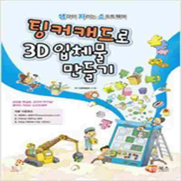 (새책) 팅커캐드로 3D 입체물 만들기