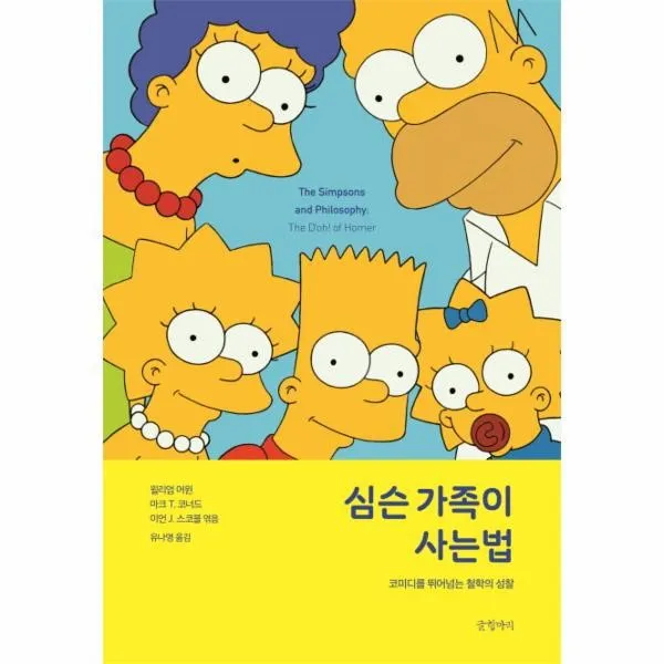 웅진북센 심슨 가족이 사는법 코미디를 뛰어넘는 철학의 성찰