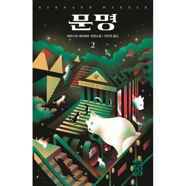 문명. 2:베르나르 베르베르 장편소설, 열린책들, 베르나르 베르베르