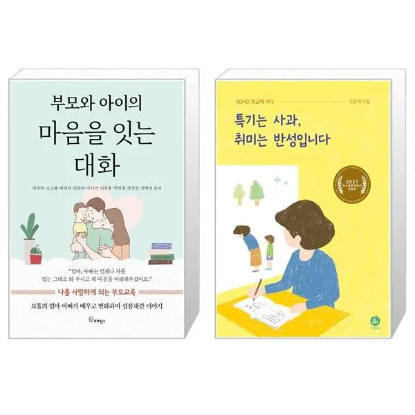 부모와 아이의 마음을 잇는 대화 + 특기는 사과 취미는 반성입니다 (마스크제공)