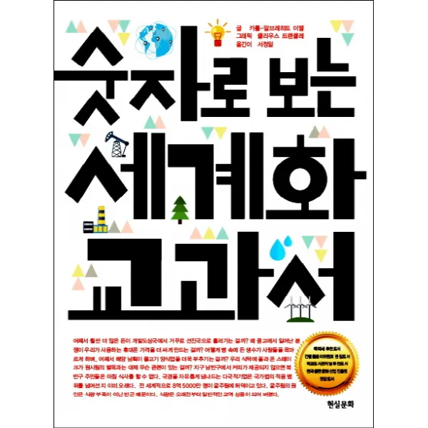 숫자로 보는 세계화 교과서:숫자와 그래픽으로 만나는 세계화의 모든 것, 현실문화