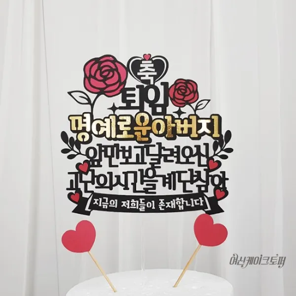 여신케이크토퍼 명예 퇴임 퇴직 환갑 칠순 생신 케이크토퍼