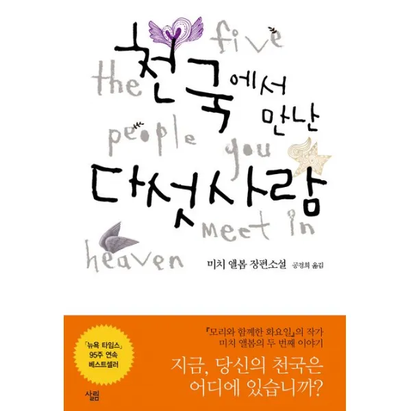 천국에서 만난 다섯사람, 살림