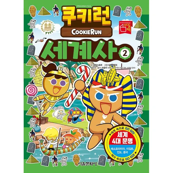 쿠키런 세계사 2, 서울문화사