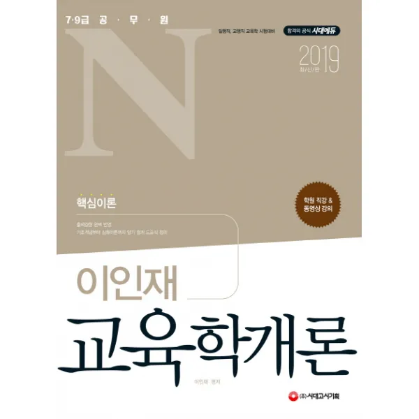 공무원N 이인재 교육학개론(2019):7ㆍ9급 공무원 일행직 교행직 교육학 시험대비 | 출제 경향 완벽 반영, 시대고시기획