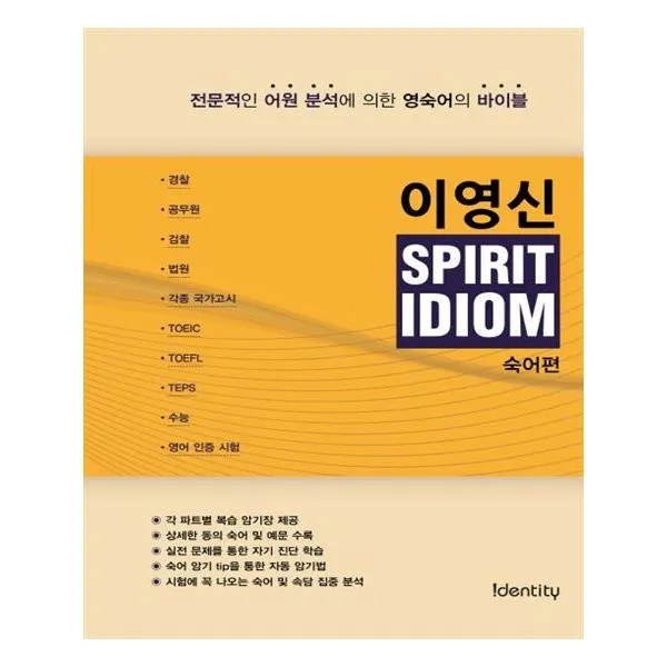 [아이덴티티] 이영신 SPIRIT IDIOM 숙어편, 아이덴티티