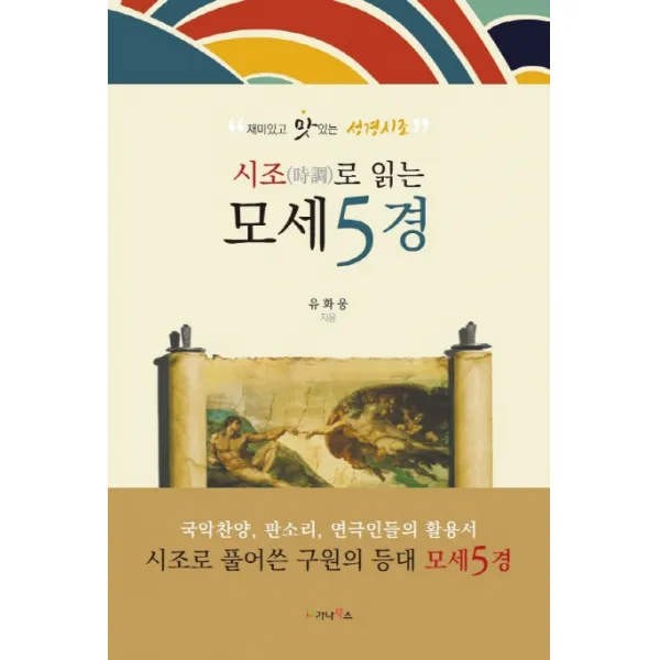 시조로 읽는 모세5경:재미있고 맛있는 성경시조, 가나북스