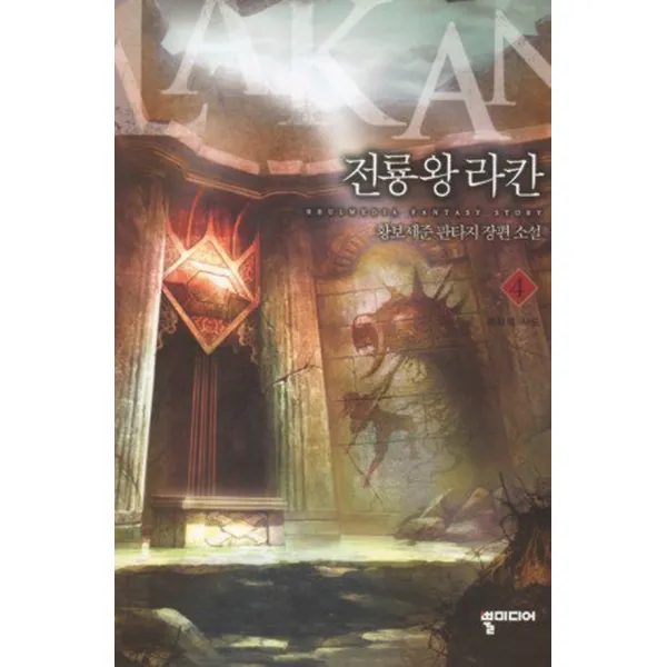 전룡왕 라칸 4, 뿔미디어