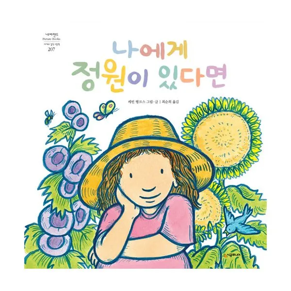 나에게 정원이 있다면, 시공주니어