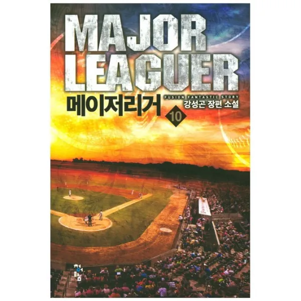 메이저리거. 10:강성곤 장편 소설, 청어람
