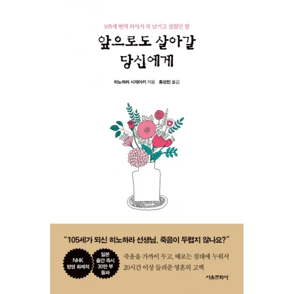 앞으로도 살아갈 당신에게:105세 현역 의사가 꼭 남기고 싶었던 말, 서울문화사