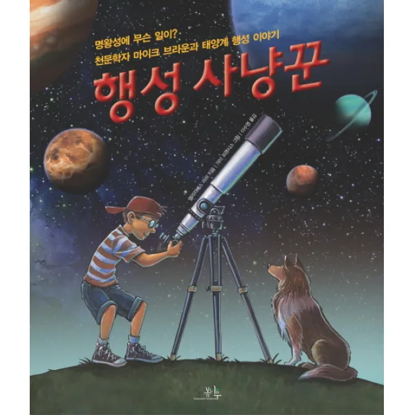 행성 사냥꾼:명왕성에 무슨 일이 천문학자 마이크 브라운과 태양계 행성 이야기, 봄나무
