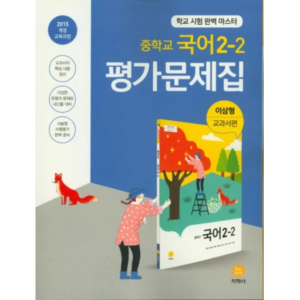 중학 국어 2-2 평가문제집(이삼형 교과서편)(2020):2015 개정 교육과정, 지학사