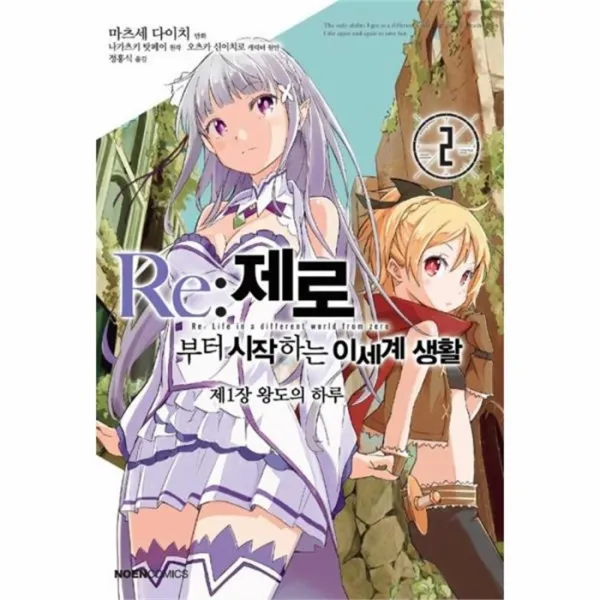 웅진북센 RE제로부터 시작하는 이세계생활 제1장 2 왕도의하루 만화