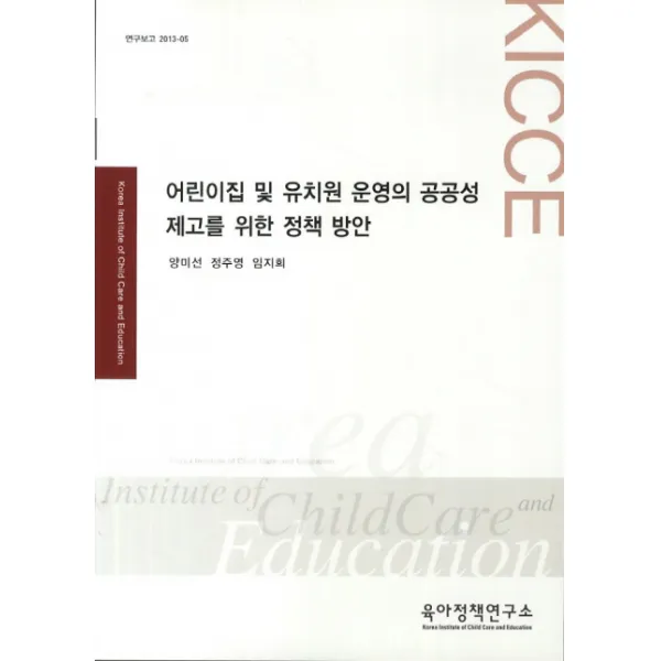 어린이집 및 유치원 운영의 공공성 제고를 위한 정책 방안, 육아정책연구소