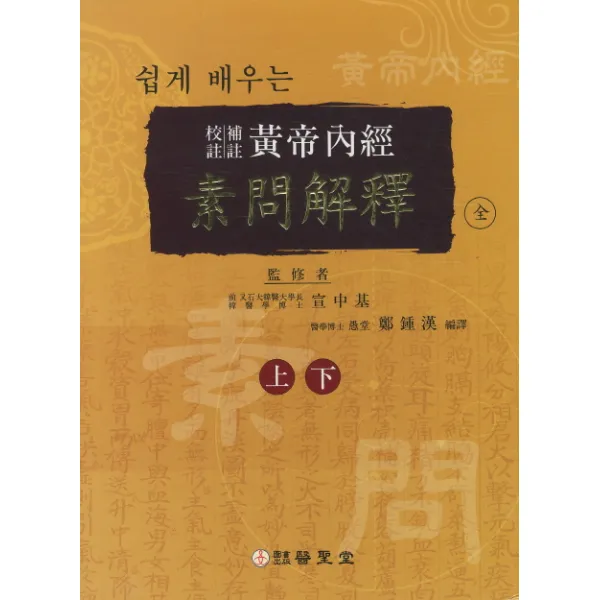 쉽게 배우는 황제내경 소문해석(상 하)(교주 보주), 의성당