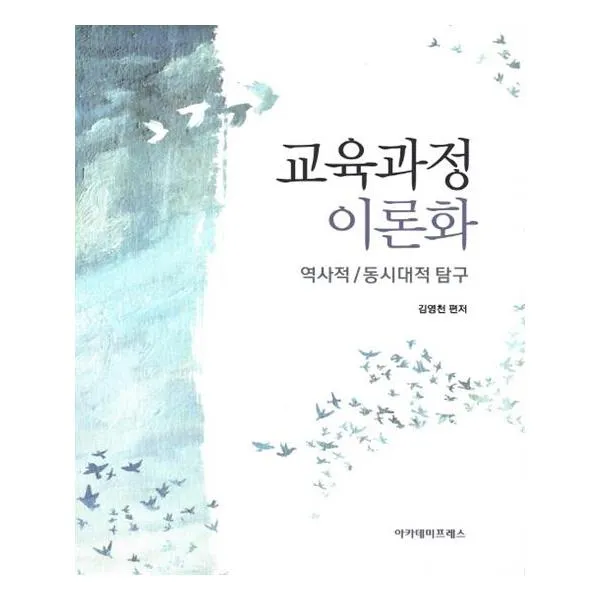 교육과정 이론화