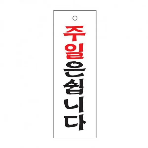 나비주 식별 안내 주일은쉽니다 알림판 아크릴 가이드판 아크릴사인 표지판, 해당상품