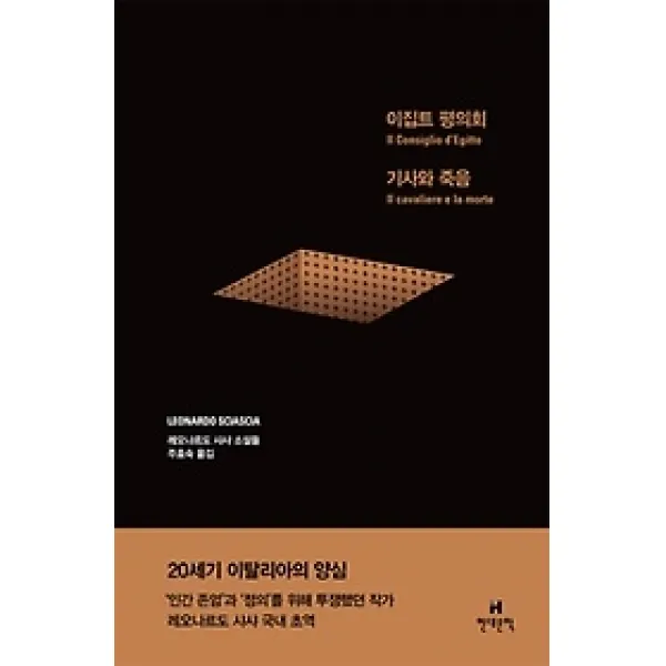 [개똥이네][중고-상] 이집트 평의회 기사와 죽음