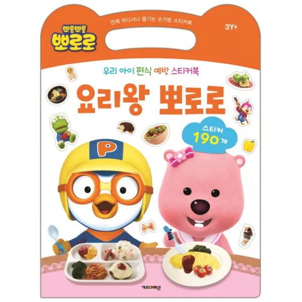 뽀롱뽀롱 뽀로로 요리왕 뽀로로(스티커 190개):우리 아이 편식 예방 스티커북, 아이코닉스