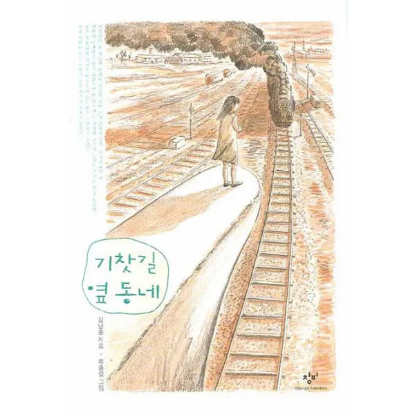 기찻길 옆동네, 창비