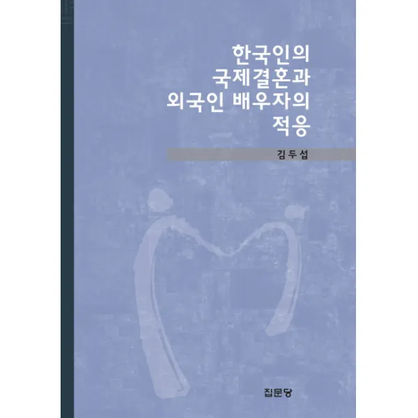 한국인의 국제결혼과 외국인 배우자의 적응, 집문당