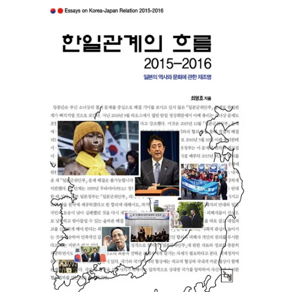 한일관계의 흐름 2015 2016 :일본의 역사와 문화에 관한 재조명 논형