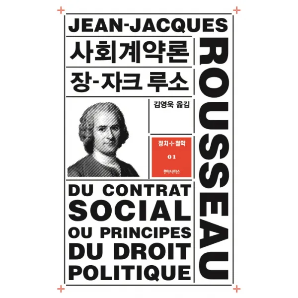 사회계약론, 후마니타스