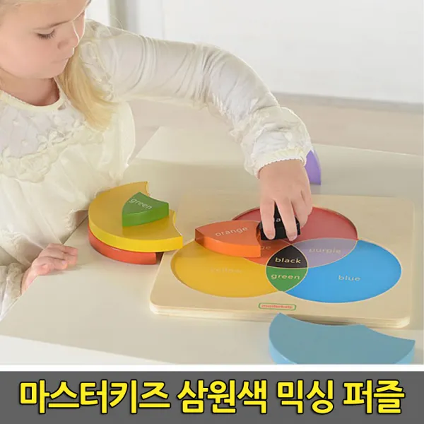 마스터키즈 뉴 삼원색 믹싱퍼즐 칼라믹스 색혼합 완구
