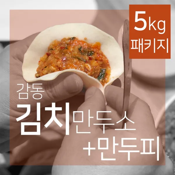 감동만두 김치만두소 5Kg(만두소+만두피 3pack), 1개, 5kg