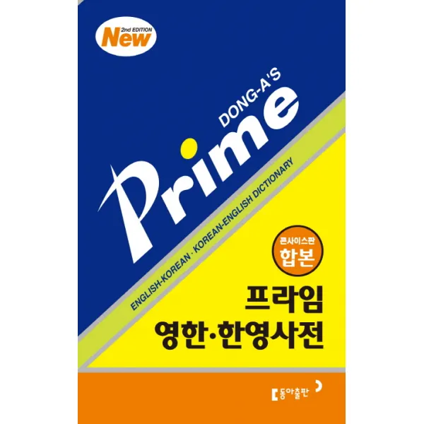프라임 영한 한영사전(콘사이스판 합본)(SECOND EDITION), 동아출판