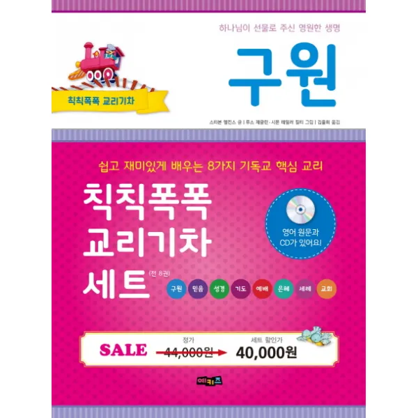 칙칙폭폭 교리기차 세트, 예키즈
