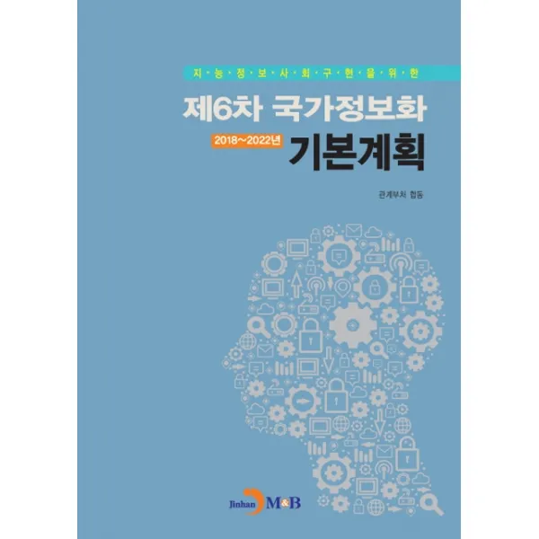 지능정보사회구현을 위한 제6차 국가정보화 기본계획 2018~2022년 진한엠앤비