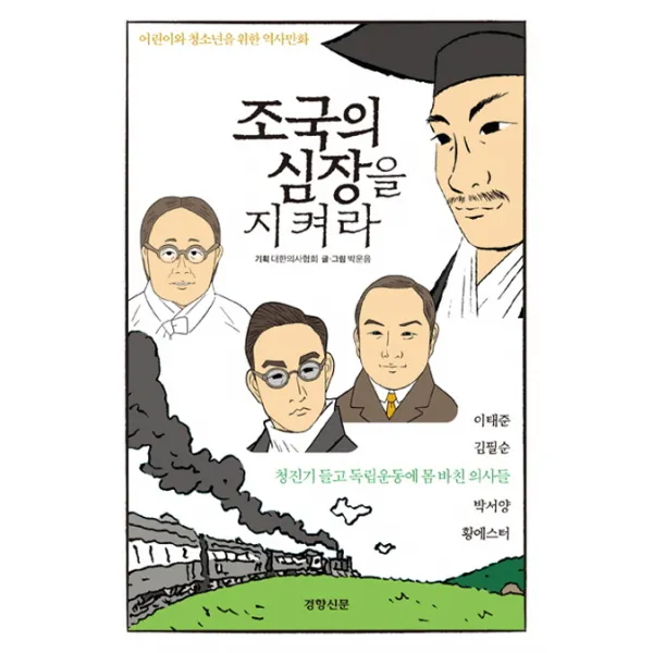 조국의 심장을 지켜라:청진기 들고 독립운동에 몸 바친 의사들, 경향신문사