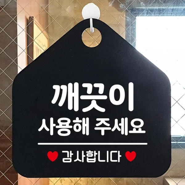 [CT2107] 깨끗이사용해주세요 안내표지판 팻말 블랙@ +CT6DC926+H2H-2040R+BQLI+BQCI :MIL, 천t.  문구색상-로즈골드, 천t.  본상품선택
