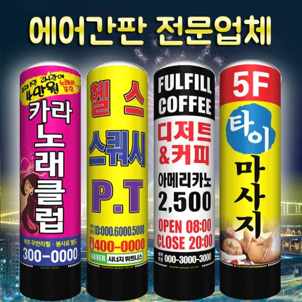대명DnP 에어간판 최저가 고퀄리티 에어풍선간판, 지름 50파이 높이 1.5m