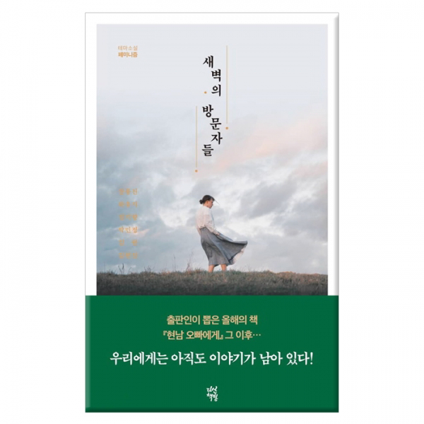 [다산책방] 새벽의 방문자들 (테마소설 페미니즘)