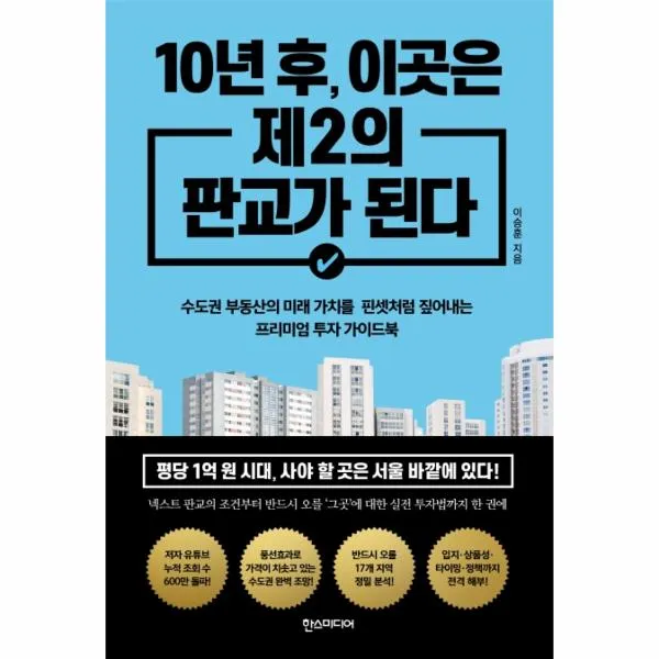 10년 후 이곳은 제2의 판교가 된다, 상세페이지 참조