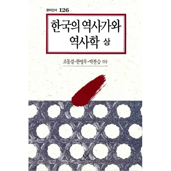 한국의 역사가와 역사학(상), 창작과비평사