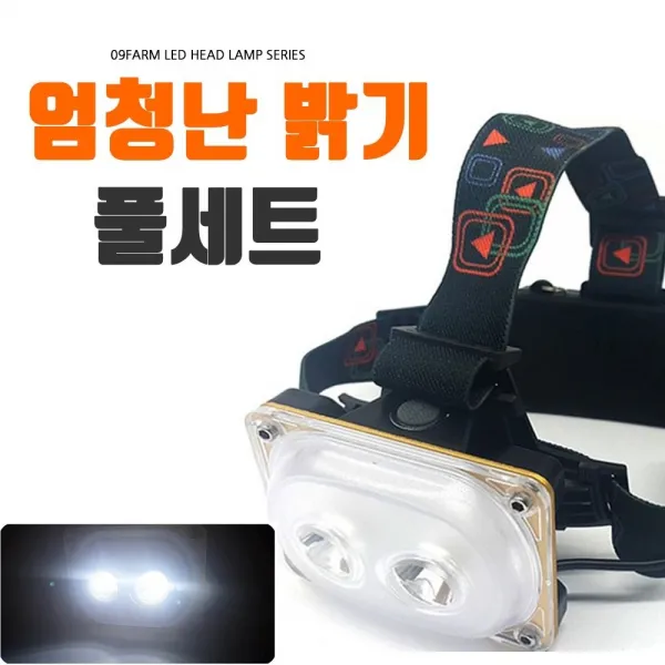 09pop 초경량 3가지모드 생활방수 헤드랜턴 FARM-W617 써치라이트급 풀세트