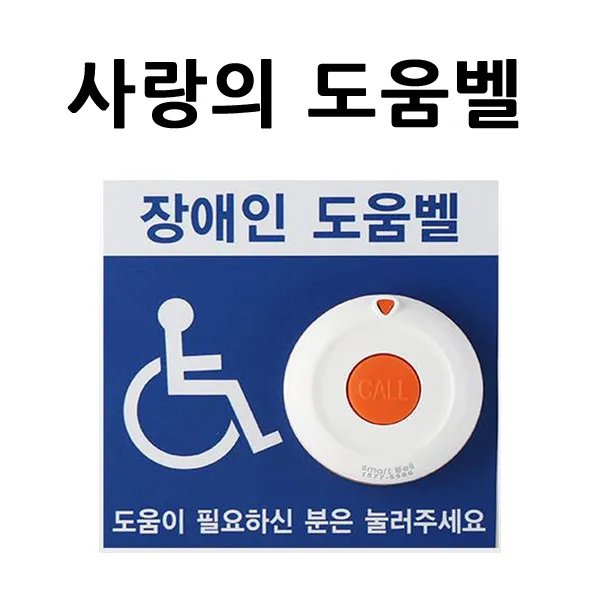 이지콜 장애인도움벨1개 장애인화장실도움 장애인응급벨