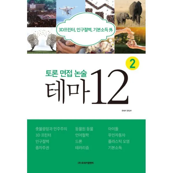 토론 면접 논술 테마 12 2 : 3D프린터, 인구절벽, 기본소득 外